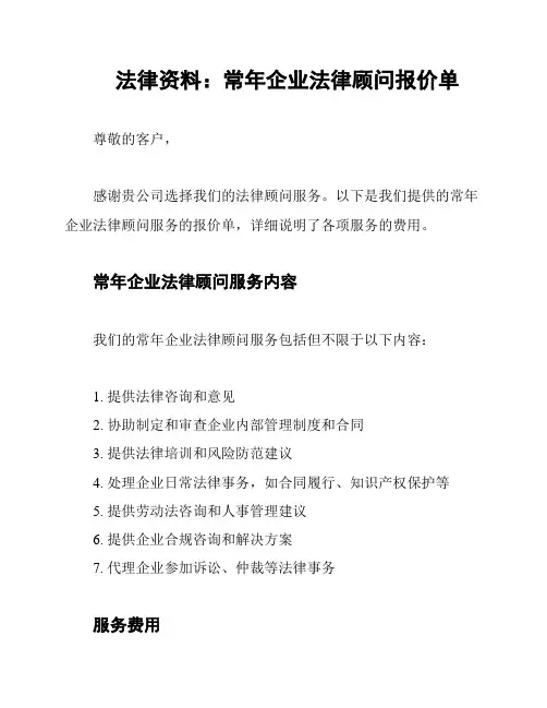 法律资料：常年企业法律顾问报价单