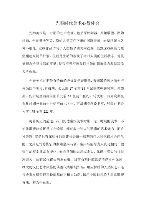 先秦时代美术心得体会