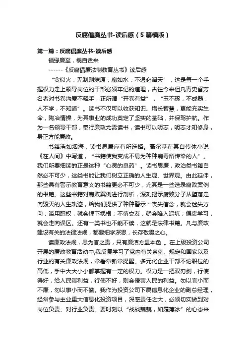 反腐倡廉丛书-读后感（5篇模版）