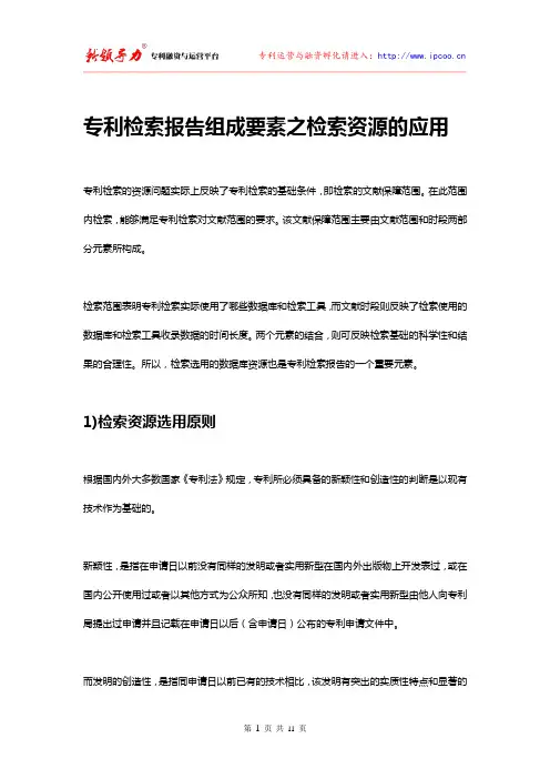专利检索报告组成要素之检索资源的应用