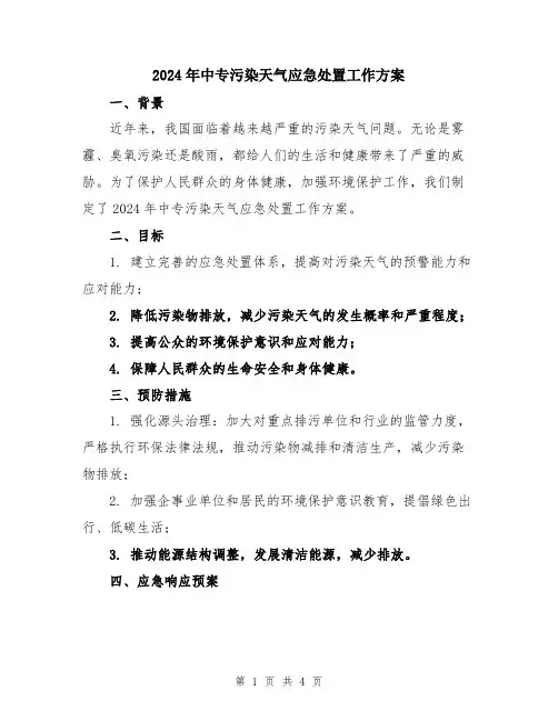 2024年中专污染天气应急处置工作方案