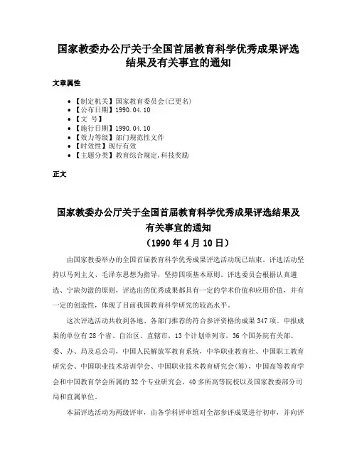 国家教委办公厅关于全国首届教育科学优秀成果评选结果及有关事宜的通知