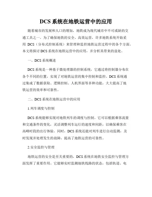 DCS系统在地铁运营中的应用
