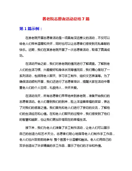 养老院志愿者活动总结7篇