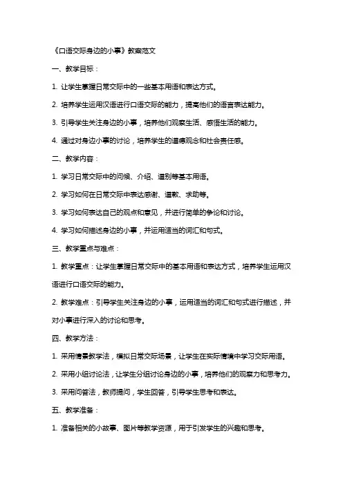 《口语交际身边的小事》教案范文