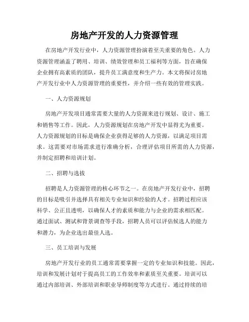 房地产开发的人力资源管理