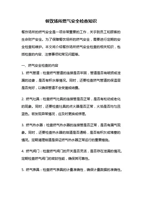餐饮场所燃气安全检查知识