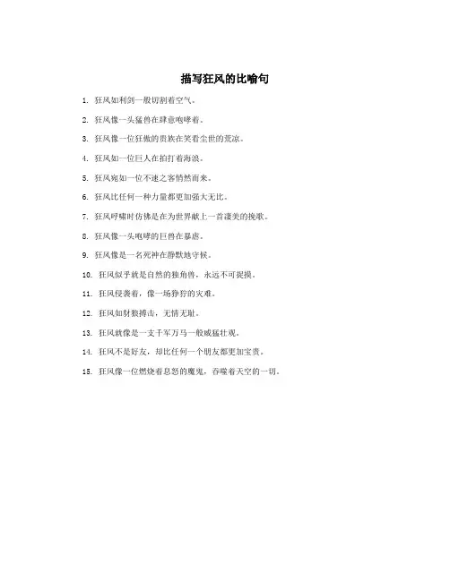 描写狂风的比喻句