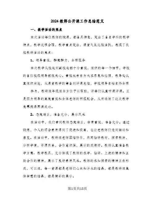 2024教师公开课工作总结范文(五篇)