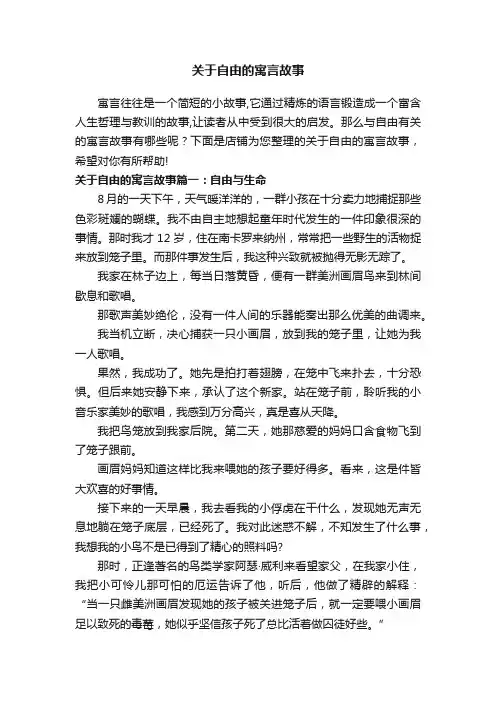 关于自由的寓言故事