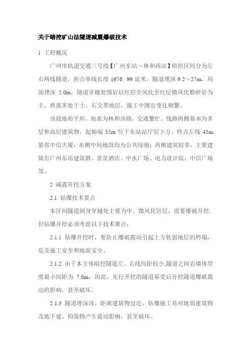 关于暗挖矿山法隧道减震爆破技术
