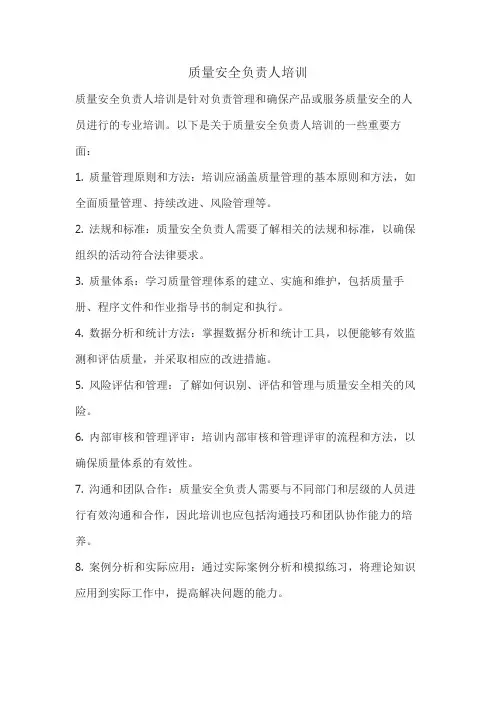 质量安全负责人培训