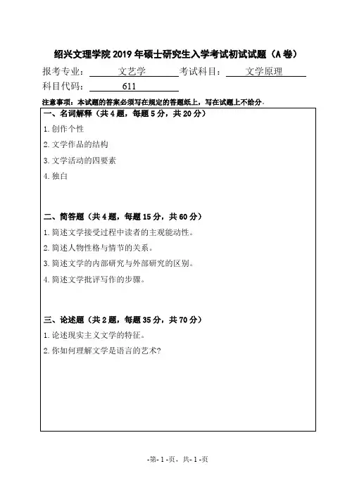 绍兴文理学院611文学原理2017-2019年考研专业课真题试卷