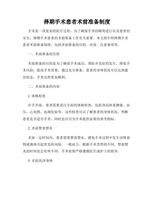 择期手术患者术前准备制度