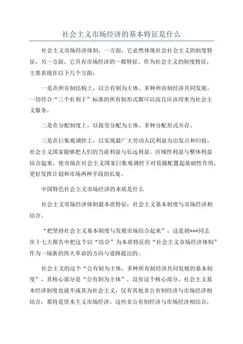 社会主义市场经济的基本特征是什么