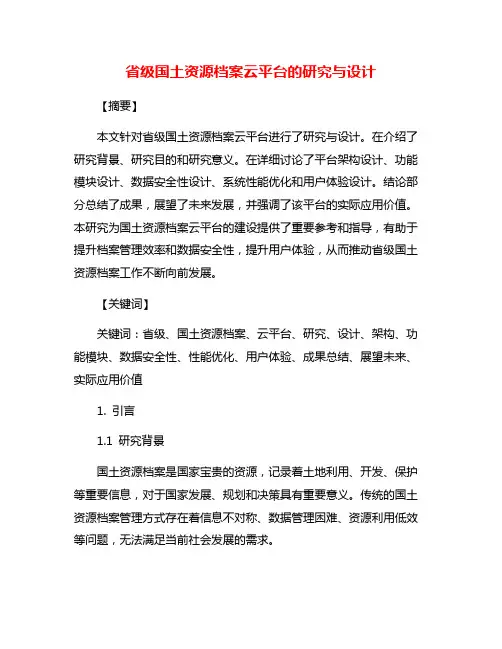 省级国土资源档案云平台的研究与设计
