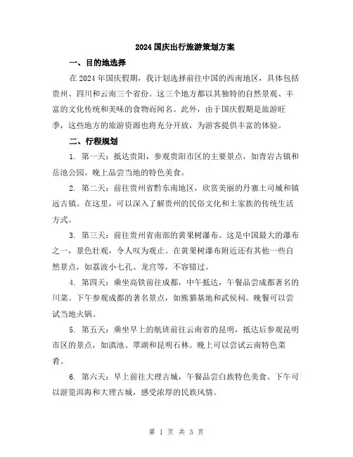 2024国庆出行旅游策划方案