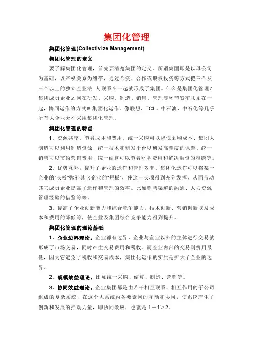 集团化管理相关知识