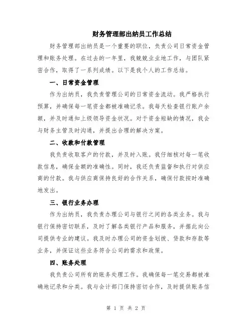 财务管理部出纳员工作总结