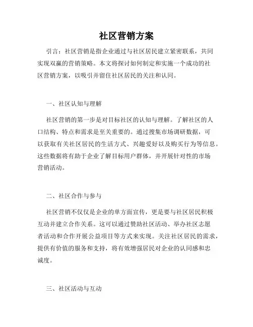 社区营销方案