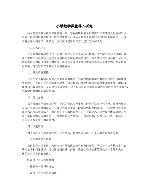 小学数学课堂导入研究