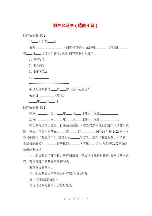 财产公证书(精选4篇)