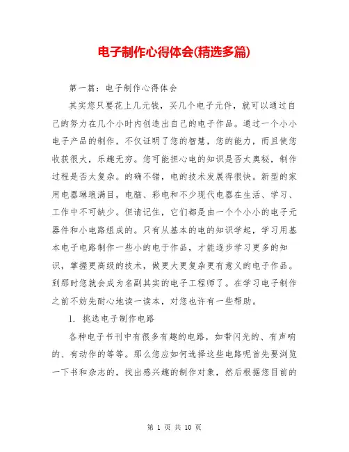 电子制作心得体会(精选多篇)