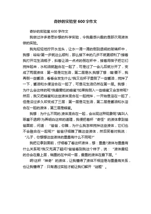 奇妙的实验室600字作文