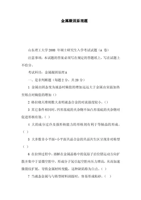 金属凝固原理题（可编辑）