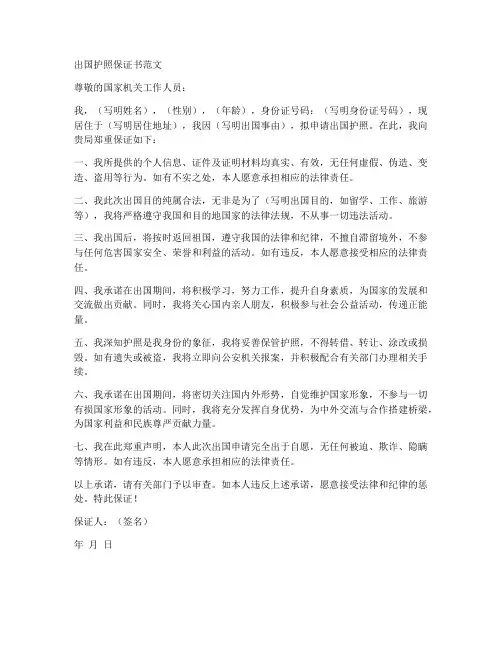 出国护照保证书范文