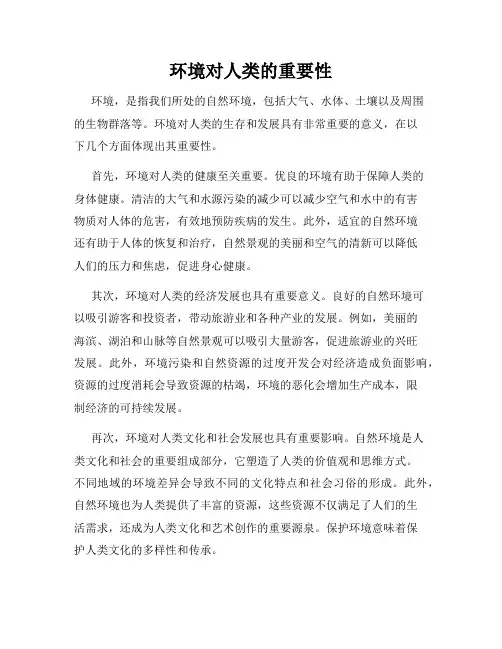 环境对人类的重要性