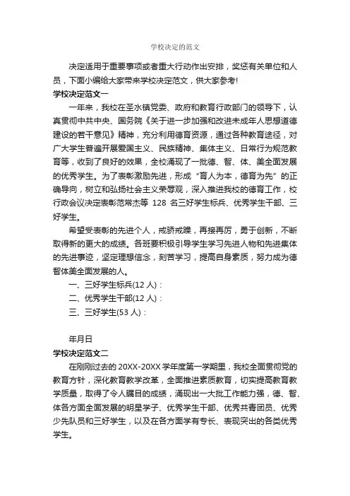 学校决定的范文_决定_