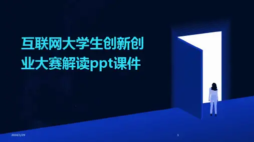 互联网大学生创新创业大赛解读ppt课件(2024)