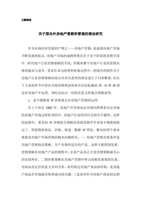 35-5-文献综述-关于国内外房地产营销和管理的理论研究