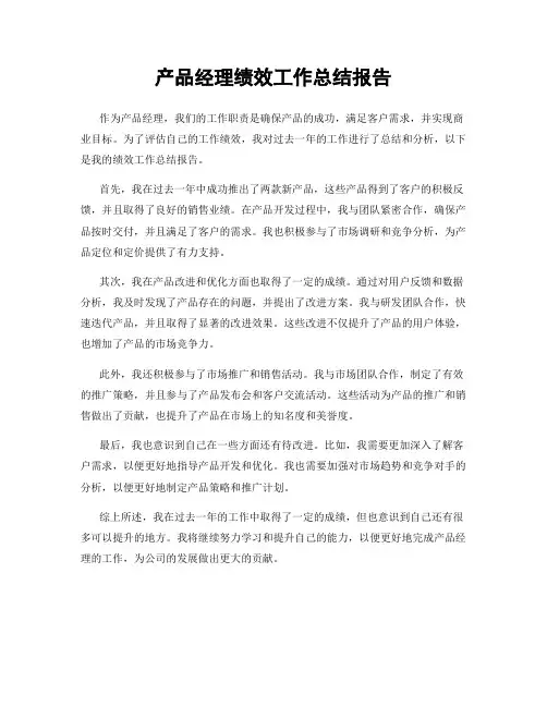 产品经理绩效工作总结报告