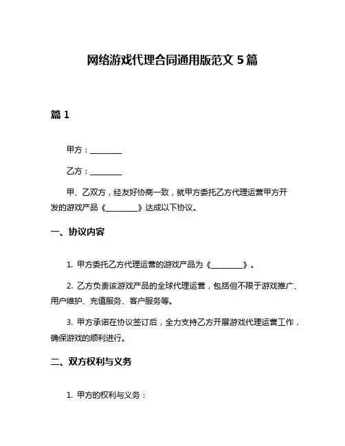 网络游戏代理合同通用版范文5篇