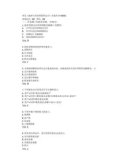 西交《政府与非营利组织会计》在线作业答卷