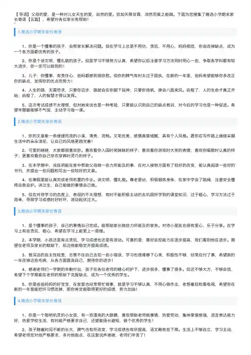 精选小学期末家长寄语【五篇】