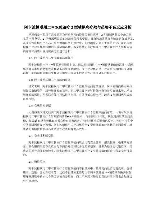 阿卡波糖联用二甲双胍治疗2型糖尿病疗效与药物不良反应分析