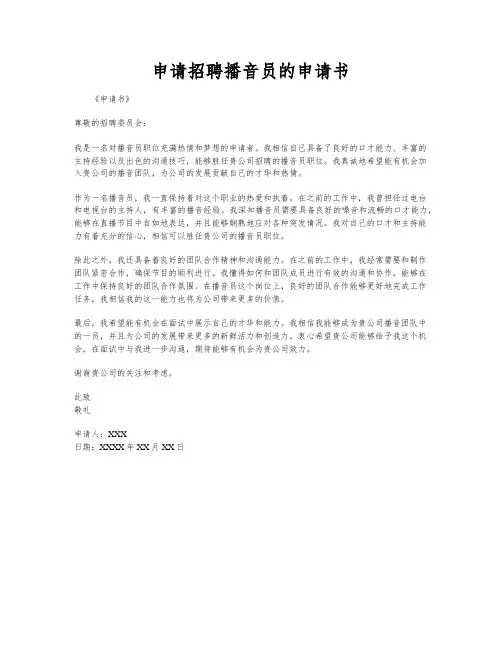申请招聘播音员的申请书