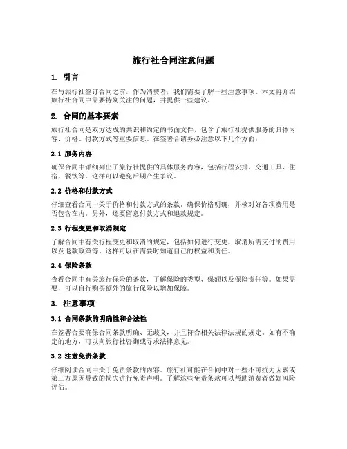 旅行社合同注意哪些问题