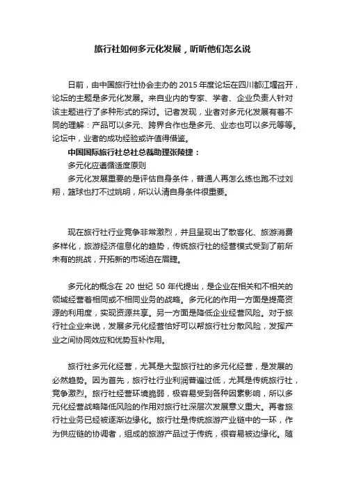 旅行社如何多元化发展，听听他们怎么说