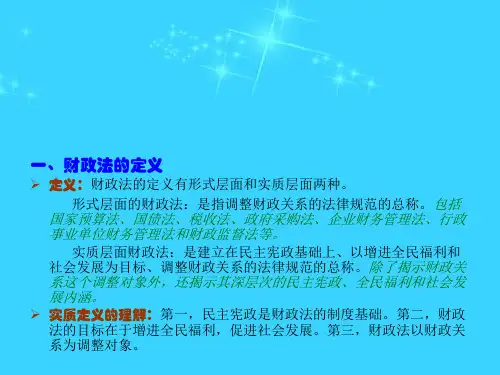 财政法的定义和调整对象