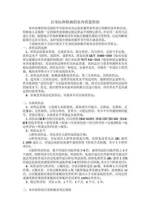 自身抗体检测的室内质量控制