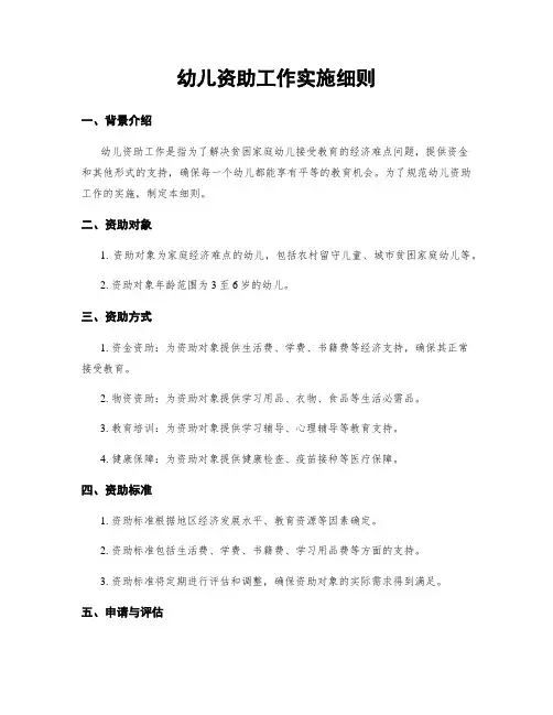 幼儿资助工作实施细则