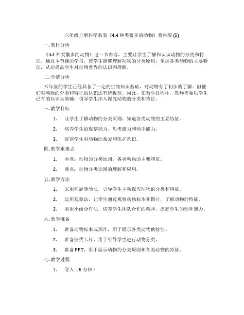 六年级上册科学教案《4.4 种类繁多的动物》教科版 (5)