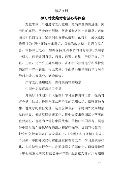 学习对党绝对忠诚心得体会