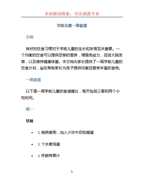 学前儿童一周食谱