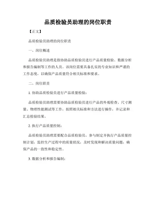 品质检验员助理的岗位职责