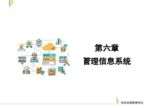 《信息管理导论》06 管理信息系统